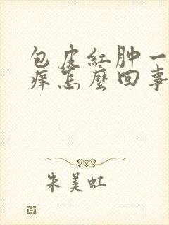 包皮红肿一圈瘙痒怎么回事