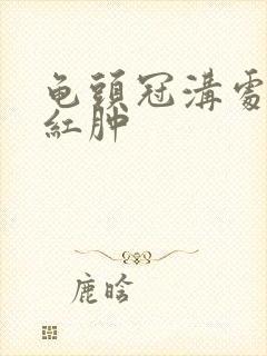 龟头冠沟处有点红肿