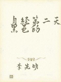 月经第二天血是黑色的