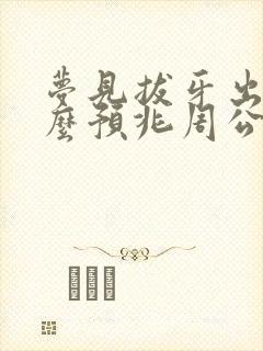 梦见拔牙出血什么预兆周公解梦