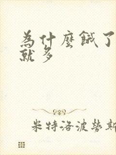 为什么饿了小便就多