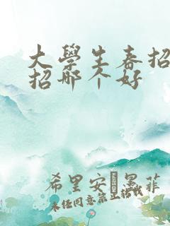 大学生春招和秋招哪个好