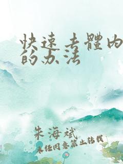 快速去体内湿气的办法