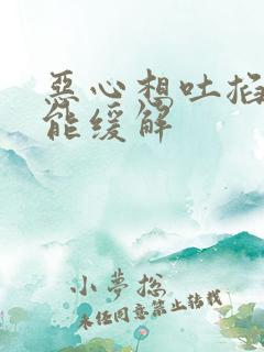 恶心想吐掐哪里能缓解