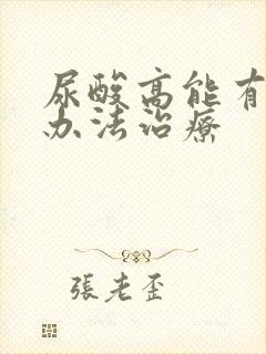 尿酸高能有什么办法治疗