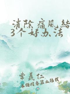 消除痛风结晶的3个好办法