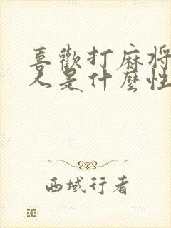 喜欢打麻将的男人是什么性格