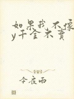 如果我不像他by千金不卖