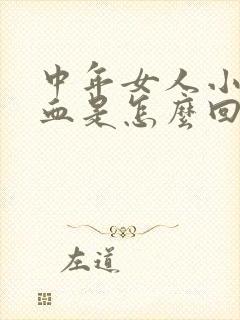 中年女人小便出血是怎么回事