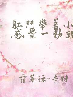 肛门带着小腹疼,感觉一动就疼