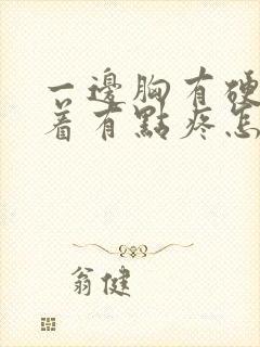 一边胸有硬块按着有点疼怎么回事