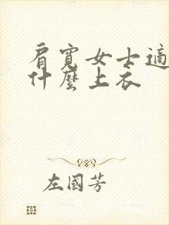 肩宽女士适合穿什么上衣