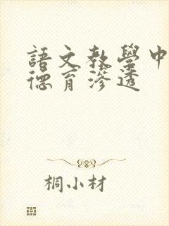 语文教学中进行德育渗透