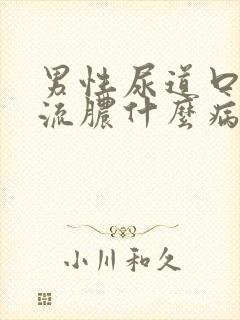 男性尿道口红肿流脓什么病