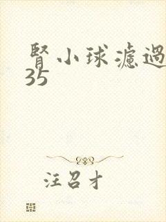 肾小球滤过率135