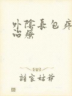 外阴长包疼怎么治疗