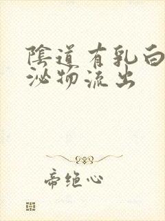 阴道有乳白色分泌物流出