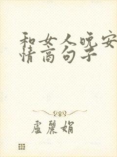 和女人晚安的高情商句子