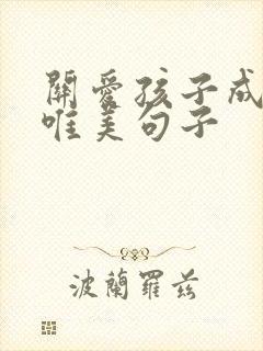 关爱孩子成长的唯美句子