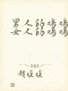 男人的鸡鸡捅入女人的鸡鸡里面