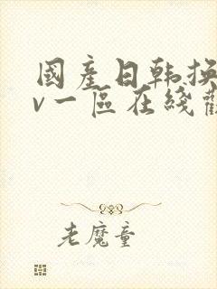 国产日韩换脸av一区在线观看