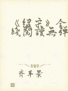 《绍宋》全文在线阅读无弹窗