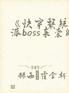 《快穿系统之反派boss来袭》