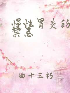 慢性胃炎的饮食禁忌