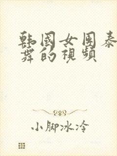 韩国女团泰利跳舞的视频