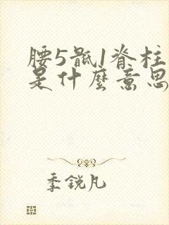 腰5骶1脊柱裂是什么意思