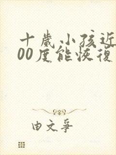 十岁小孩近视200度能恢复吗