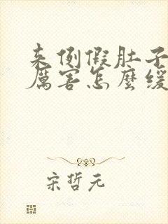 来例假肚子疼的厉害怎么缓解