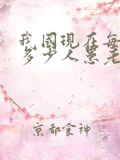 我国现在每天有多少人患老年痴呆症