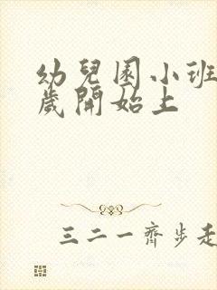 幼儿园小班是几岁开始上