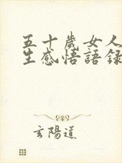 五十岁女人的人生感悟语录集锦