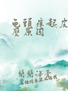 龟头痒起皮是什么原因