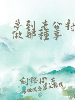 梦到老公对女儿做那种事