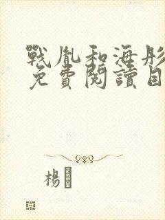 战胤和海彤全文免费阅读目录章节