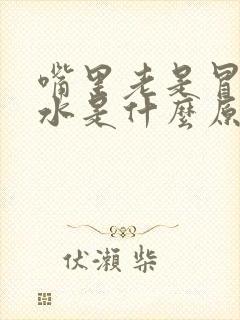 嘴里老是冒清口水是什么原因