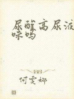 尿酸高尿液有异味吗