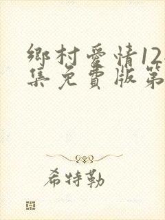 乡村爱情12全集免费版第60集电视剧