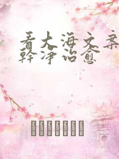 看大海文案短句干净治愈