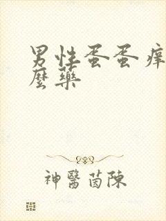 男性蛋蛋痒用什么药