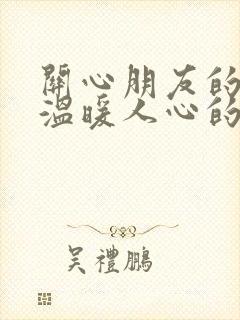 关心朋友的话,温暖人心的句子