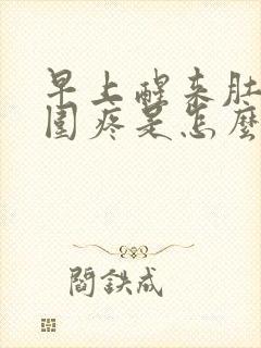 早上醒来肚脐周围疼是怎么回事