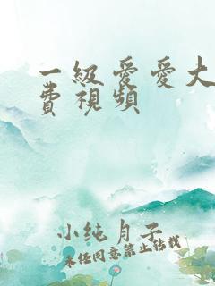 一级爱爱大片免费视频