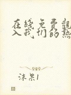 在线免费观看陷入我们的热恋