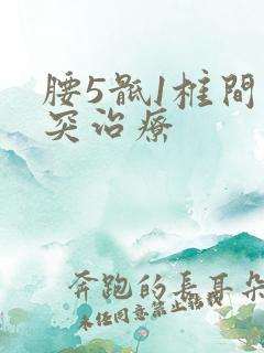 腰5骶1椎间盘突治疗