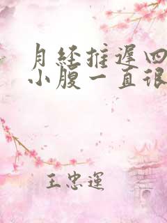 月经推迟四天,小腹一直很痛什么原因