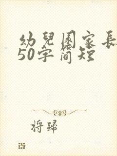 幼儿园家长心得50字简短